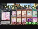 【遊戯王ADS】メルフィー・マミィ