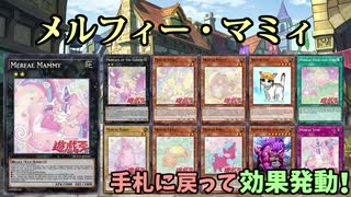 【遊戯王ADS】メルフィー・マミィ