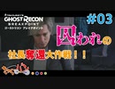 【PS4版:GRBP】実録、隠密部隊への道。#03【きゃらバン】