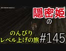 【字幕】スカイリム 隠密姫の のんびりレベル上げの旅　Part145