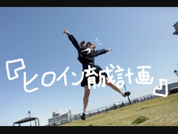 【れな】 ヒロイン育成計画 踊ってみた【高校卒業❁⃘】