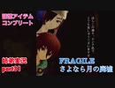□■FRAGILE～さよなら月の廃墟～を実況プレイ part31【姉弟実況】