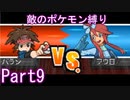 ポケモン黒2もプラズマ団縛りでやっていくPart9