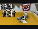 電動連射ビーダマンの動画
