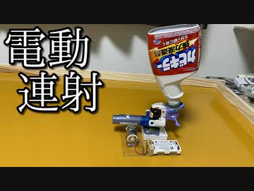 電動連射ビーダマンの動画