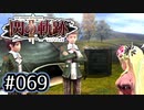 #069 軌跡好きの【閃の軌跡Ⅱ改】実況だよ