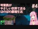 【Staxel】琴葉茜がやさしい世界で送るほのぼの農場生活#4【VOICEROID実況】