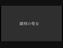 ［歌ってみた］磔刑の聖女［西条輝刕］