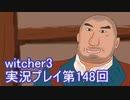 探し人を求めてwitcher3実況プレイ第148回