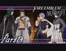 【楽しく実況！】~その教師、地下を照らす~ ファイアーエムブレム 風花雪月(煤闇の章)【part14】