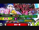 【EXVS2】ヒメ少尉のゆるいエクバ　Part11【鳴花ヒメ・ミコト】