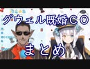 【グウェル既婚COまとめ】グウェル・オス・ガールの既婚COに付き合わされた挙句、フラれた神楽めあ