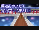 絶対弟を助けるぞ！　薬売りのハサナ実況プレイ第81回