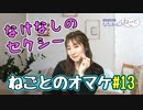 ななみんがリスナーさんと電話でトーク！【ねごとオマケ#13】