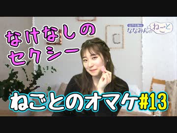 ななみんがリスナーさんと電話でトーク！【ねごとオマケ#13】