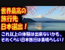 【海外の反応】 日本が 世界最高の旅行先に 米有力誌が 選出！ 「日本は他のどの国とも違った！」