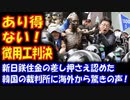 【海外の反応】 韓国の 徴用工問題で 新日鉄住金の差し押さえを認めた 韓国の裁判所に 海外から驚きの声！ 「ありえない…」