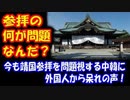 【海外の反応】 靖国参拝を 今でも問題視する 中韓に 外国人から 呆れの声！ 「参拝の何が問題なんだ？」2