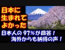 【海外の反応】 「日本に生まれて良かった」と 日本人の 97％が回答！ 日本人の意識調査結果に 海外も納得。「日本人は本当にラッキーだ！」