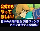 【海外の反応】 日本の人気作品 ゼルダの伝説 ブレスオブザワイルドを 海外ファンが ハイクオリティ映像化 海外が大騒ぎ！「公式でも作ってほしい！」