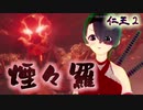 【仁王２】それは秀と吉の物語　０７【煙炎の怪ボス／煙々羅】