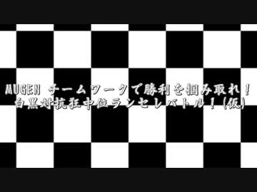 【MUGEN】チームワークで勝利を掴み取れ！白黒対抗狂中位ランセレバトル！ 予告