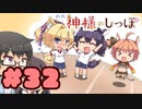 実況】神様のしっぽ～干支神さまたちの恩返し～  -体験版-　#32【エロゲ】