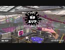 [スプラトゥーン2]永遠のＢ帯がいくガチマ