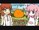 【RimWorld】たいよう果樹園 第二十五話【オリキャラ】
