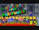 ＃5【スーパーマリオワールド】でこぼこ兄弟？が挑む！マリオ実況！【〇兎とベル】