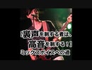 【裏声を制する者は、高音を制する！】ミックスボイスへの道!!