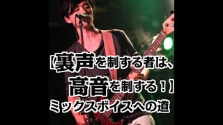 【裏声を制する者は、高音を制する！】ミックスボイスへの道!!