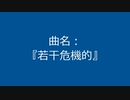 【自作曲】『若干危機的』