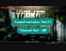 Escape from Tarkov Part35～Chemical-Part1編～【字幕TASK解説】