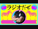 ラジオだぜ【第22回】▽常連と喋る店主が嫌▽後悔した金の使い方