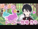 【夢追翔】ゆめおのほのぼのドードー牧場作り【にじさんじ切り抜き】
