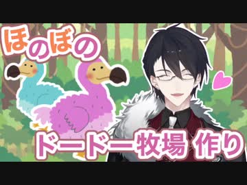 【夢追翔】ゆめおのほのぼのドードー牧場作り【にじさんじ切り抜き】