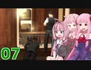 琴葉茜の潜入スパイ#07 裏切り粛清編【Death to Spies】