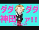 ダダダダ神田ァ！！