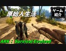 【ゲーム紹介】もうすぐどうぶつの森でるし、俺も恐竜とサバイバルしとこ【ゆっくり実況】