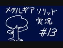【MGS】午後っちのメタルギアソリッド　第十三話｢木ほど頼りになるものはない。｣