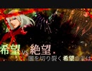 第2回 希望vs絶望 ～闇を切り裂く希望の先は～　part20