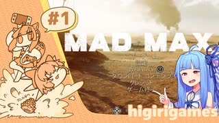 【VOICEROID実況】破壊神 琴葉葵ちゃんがいくmad max part:1 【琴葉葵・茜】