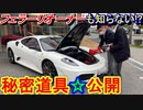 【高級】 フェラーリオーナーも知らない？ 430スクーデリアの秘密道具を公開します！
