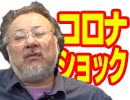 小飼弾の論弾 2020/3/3「世界危機を予習する。新型コロナウイルスと、藤井大洋『ワン・モア・ヌーク』」