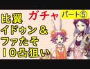 【FEH_574】#5 比翼イドゥン&ファ１０凸目指す！　５フェー目　『親子兎の春祭り』ガチャ　（比翼の竜の民）　【 ファイアーエムブレムヒーローズ 】 【 Fire Emblem Heroes 】