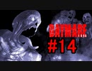 DAYMARE1998 初見プレイ#14