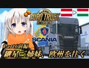 【ETS2】紲星三姉妹、欧州を往く Part6前編【ニコニコカット版】
