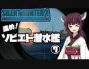 【SilentHunter4】進め！ソビエト潜水艦⑦【VOICEROID実況】