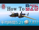 [War Thunder RB]  B25の使い方